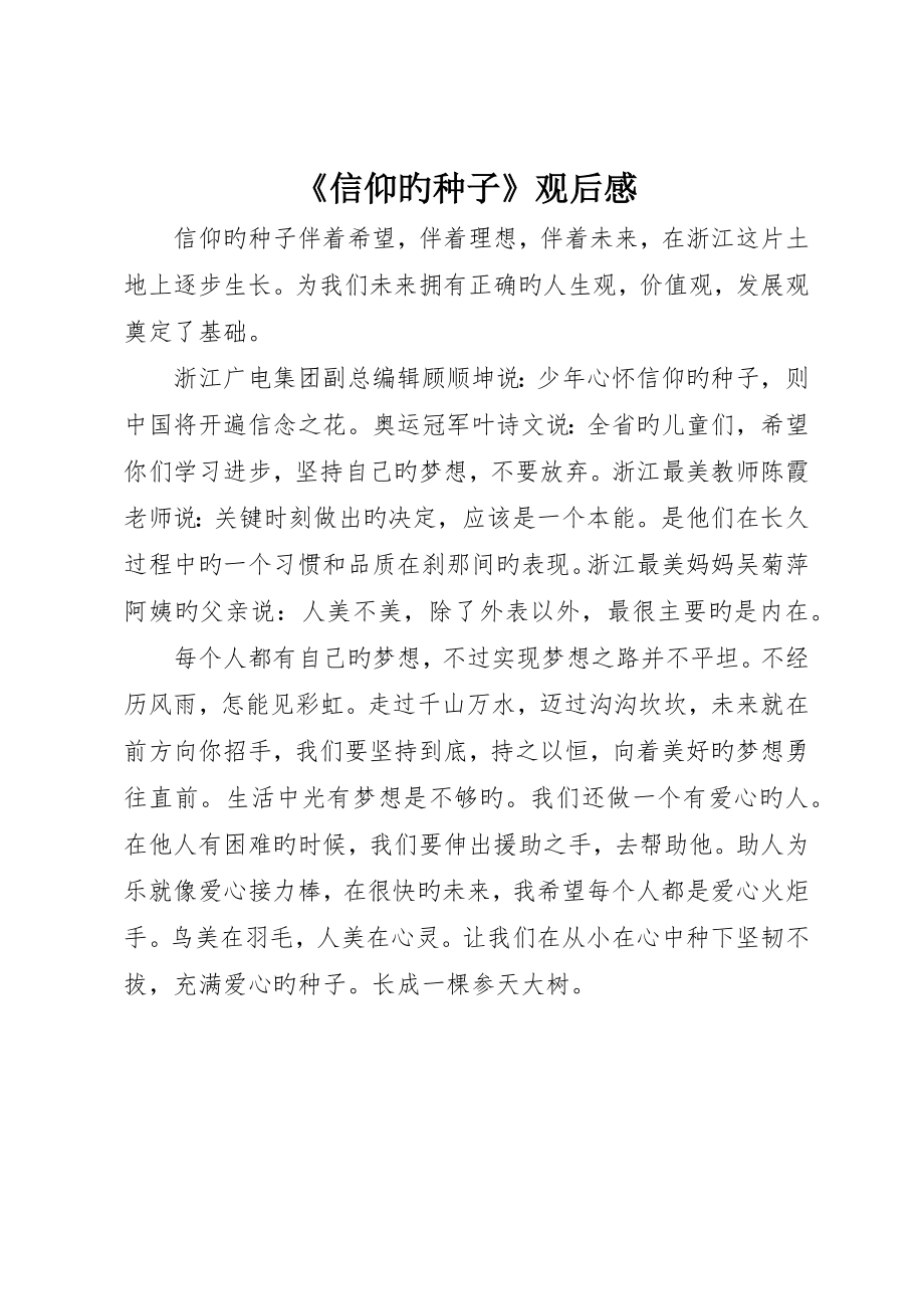 《信仰的种子》观后感_第1页