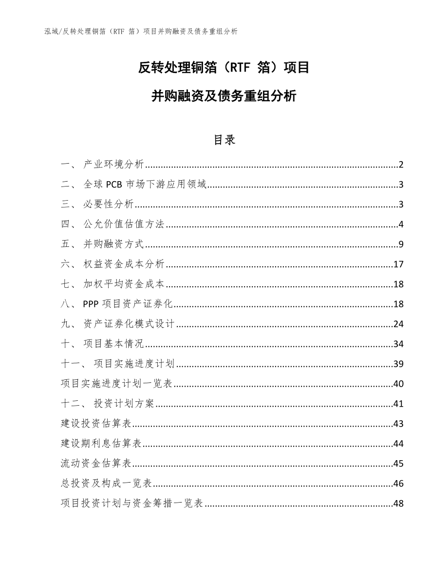 反转处理铜箔（RTF 箔）项目并购融资及债务重组分析【参考】_第1页
