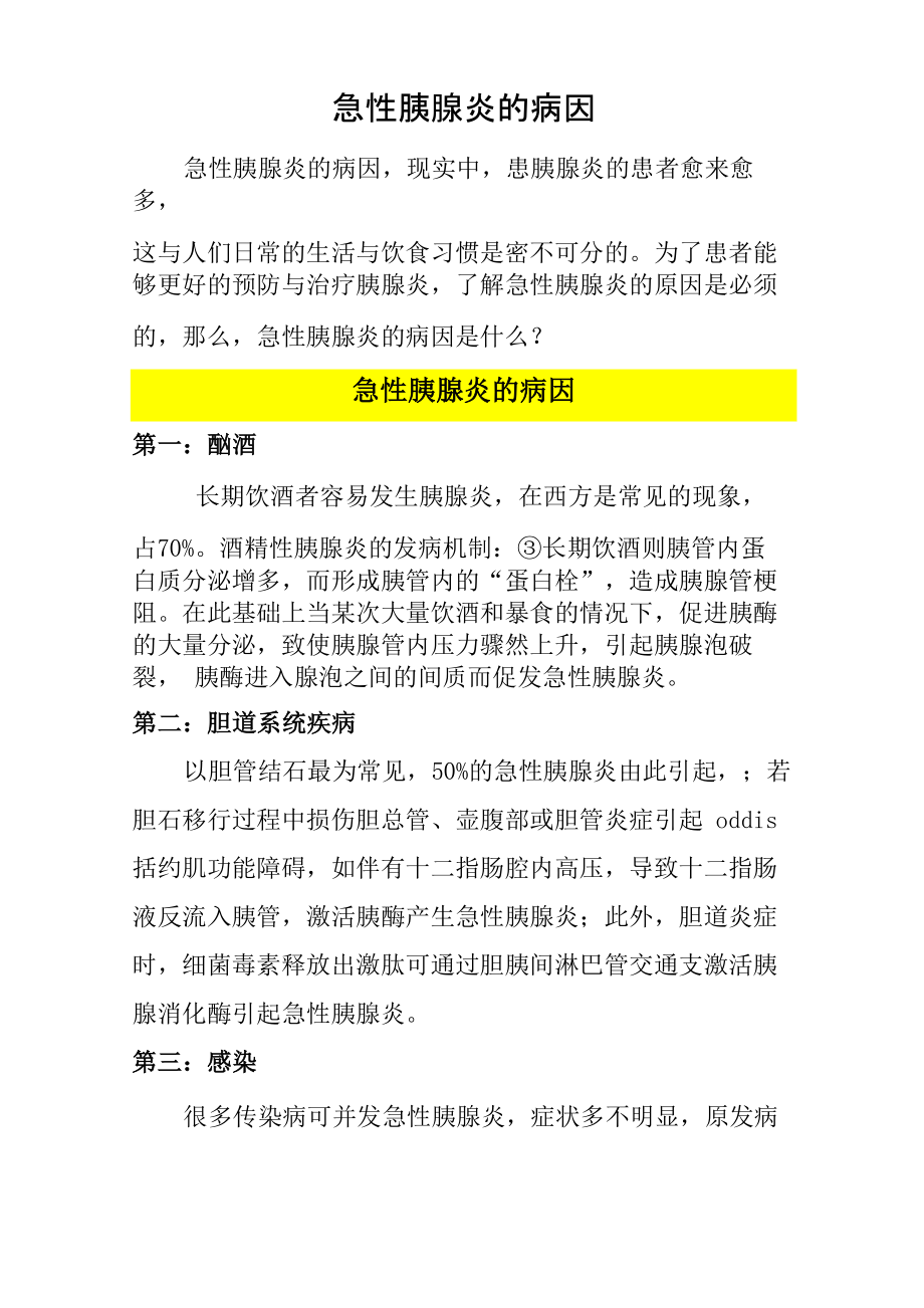 急性胰腺炎的病因_第1页