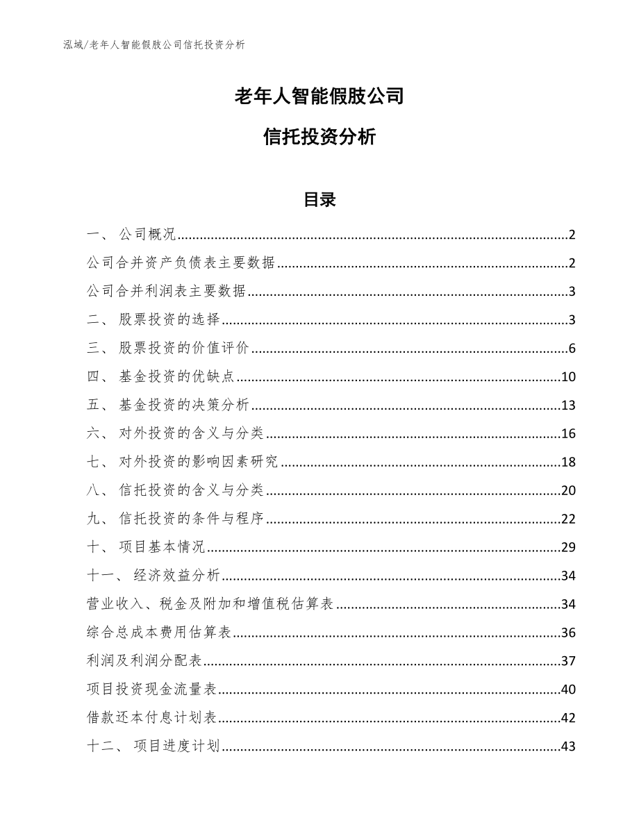 老年人智能假肢公司信托投资分析_范文_第1页