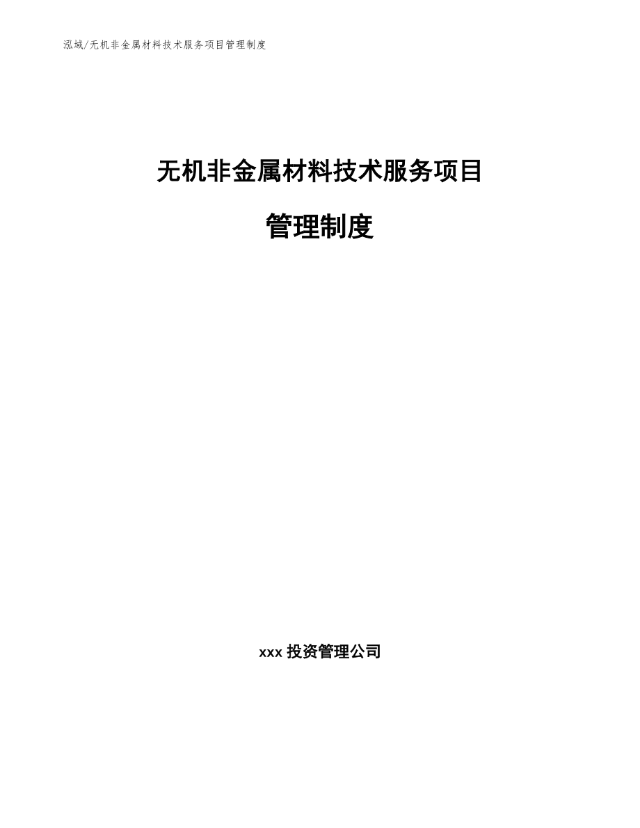 无机非金属材料技术服务项目管理制度（参考）_第1页