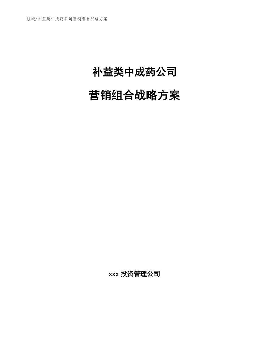 补益类中成药公司营销组合战略方案【范文】_第1页