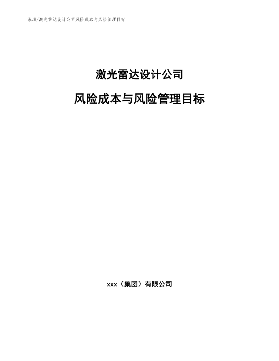 激光雷达设计公司风险成本与风险管理目标_第1页