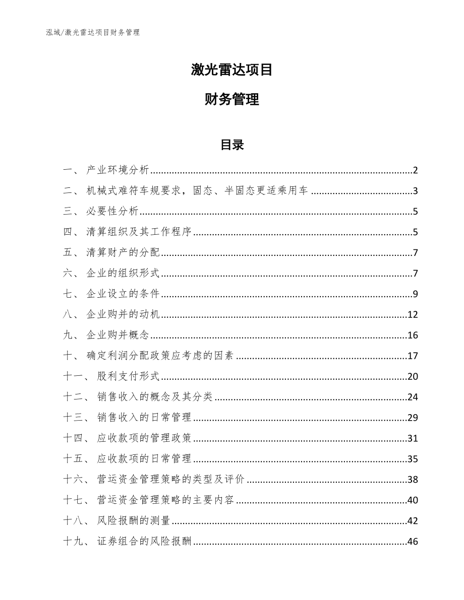 激光雷达项目财务管理（范文）_第1页