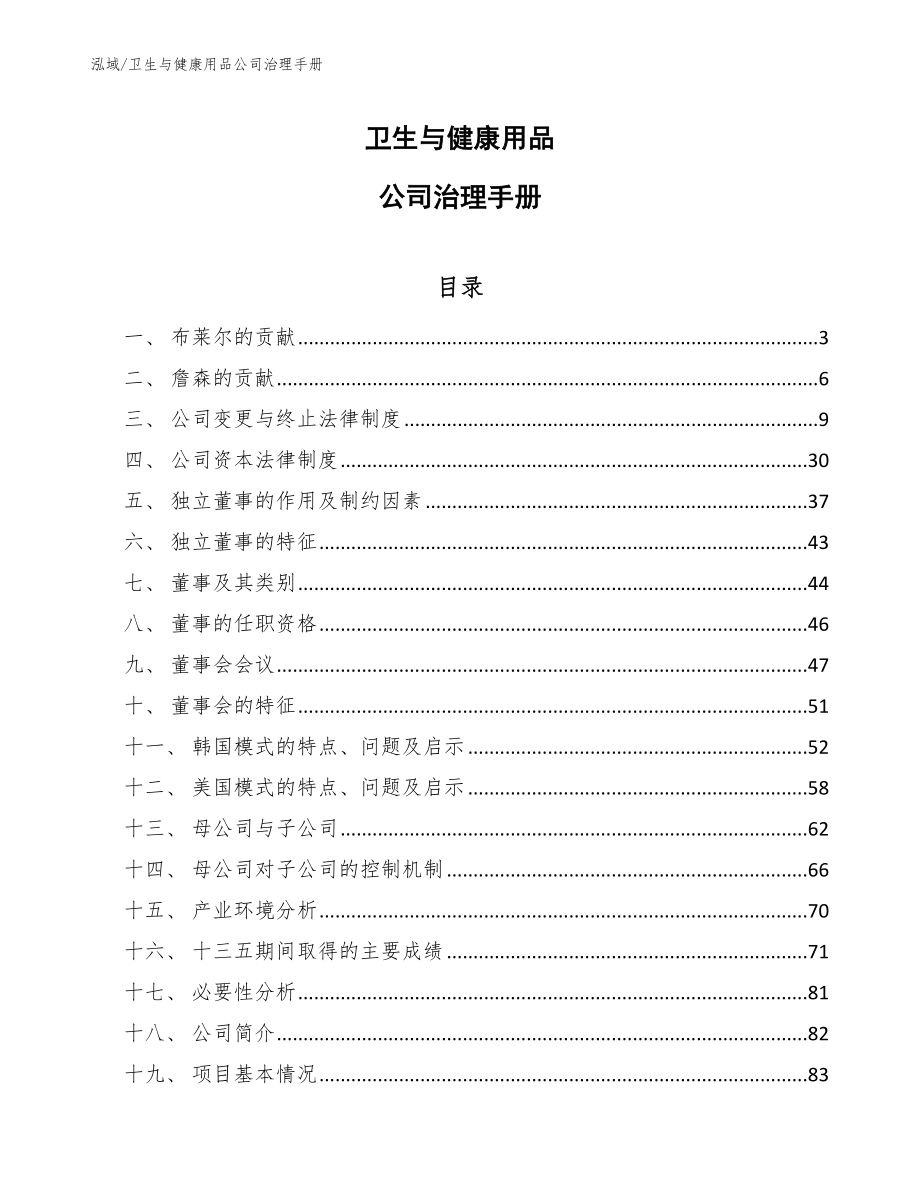 卫生与健康用品公司治理手册【参考】_第1页