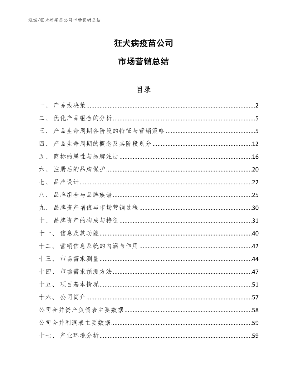 狂犬病疫苗公司市场营销总结（范文）_第1页