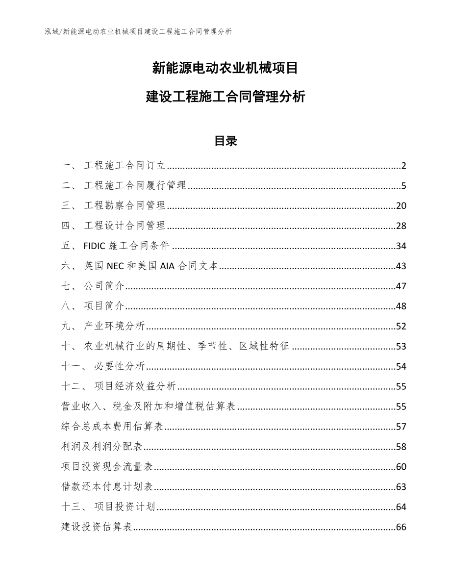 新能源电动农业机械项目建设工程施工合同管理分析【参考】_第1页