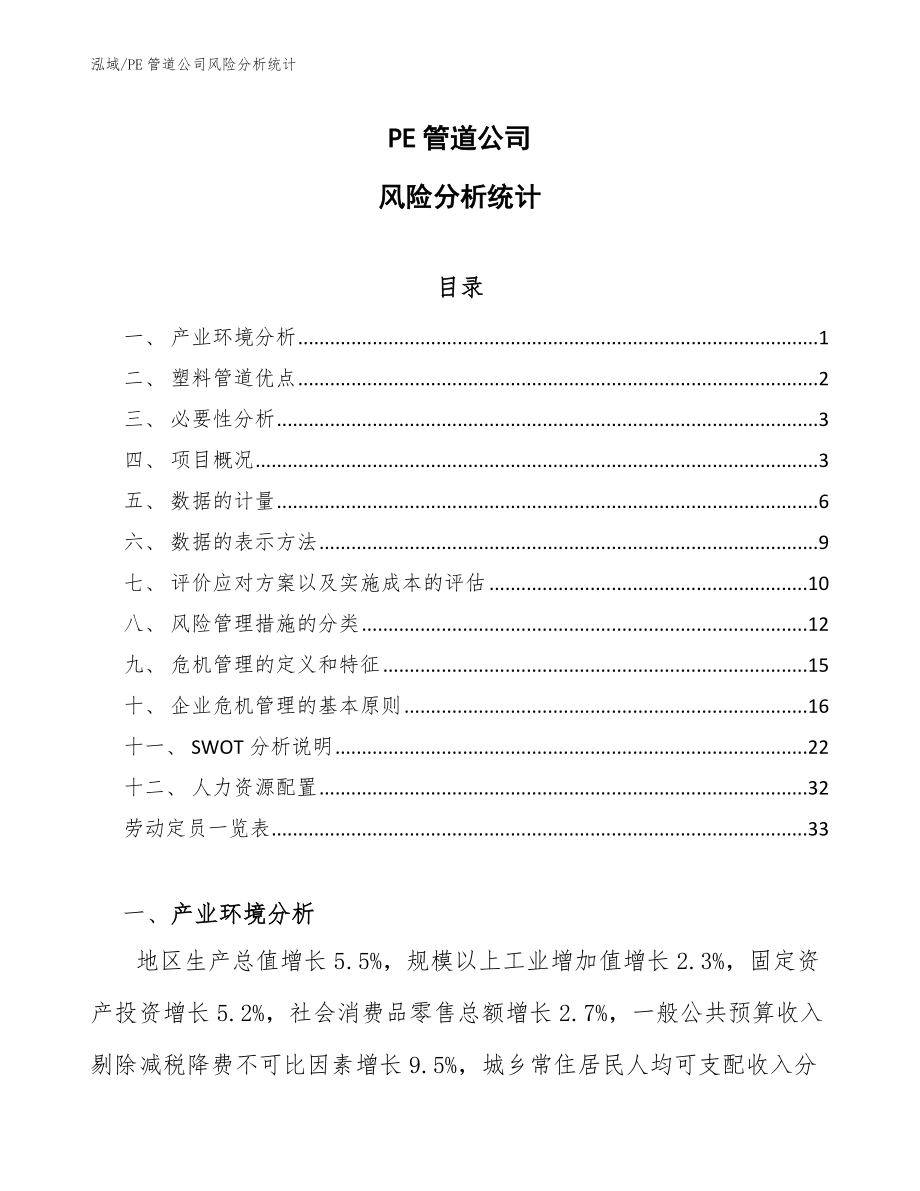PE管道公司风险分析统计_范文_第1页
