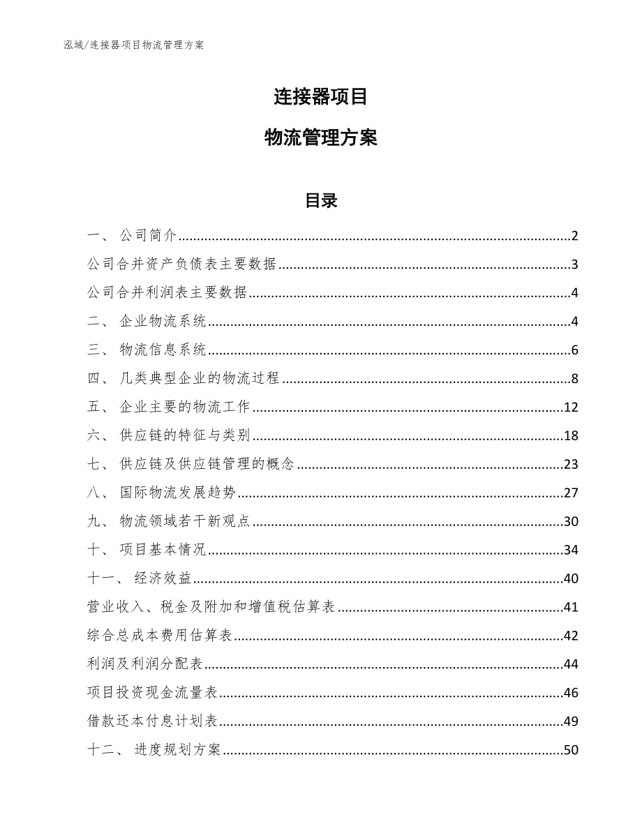 连接器项目物流管理方案_第1页