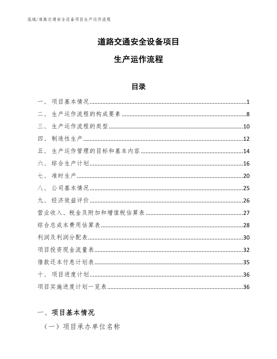 道路交通安全设备项目生产运作流程【参考】_第1页