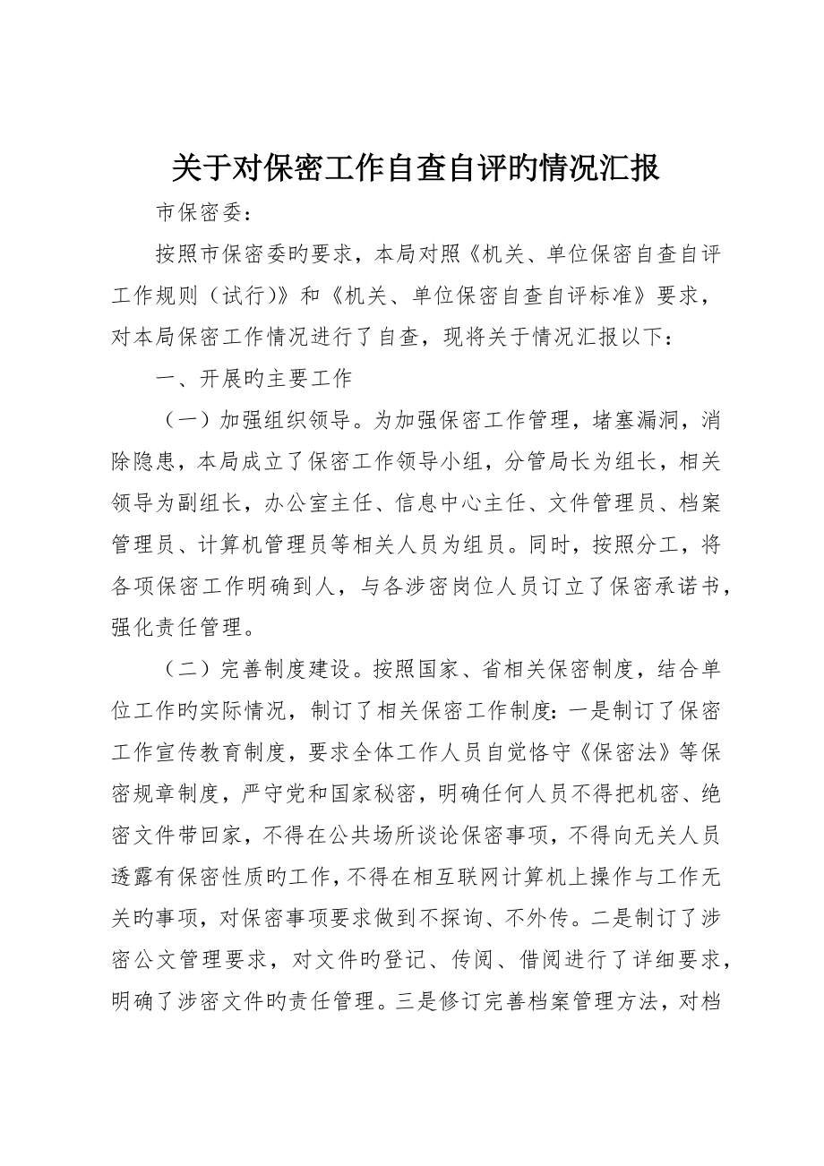 关于对保密工作自查自评的情况报告_第1页