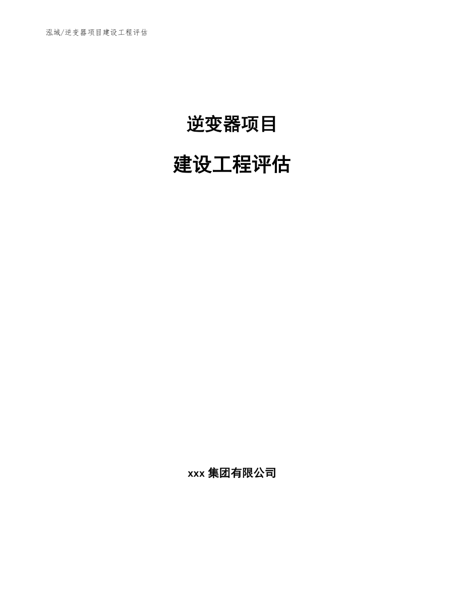 逆变器项目建设工程评估_第1页
