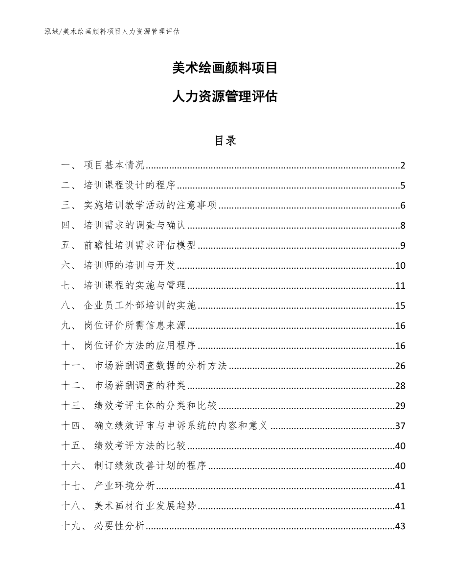 美术绘画颜料项目人力资源管理评估_范文_第1页