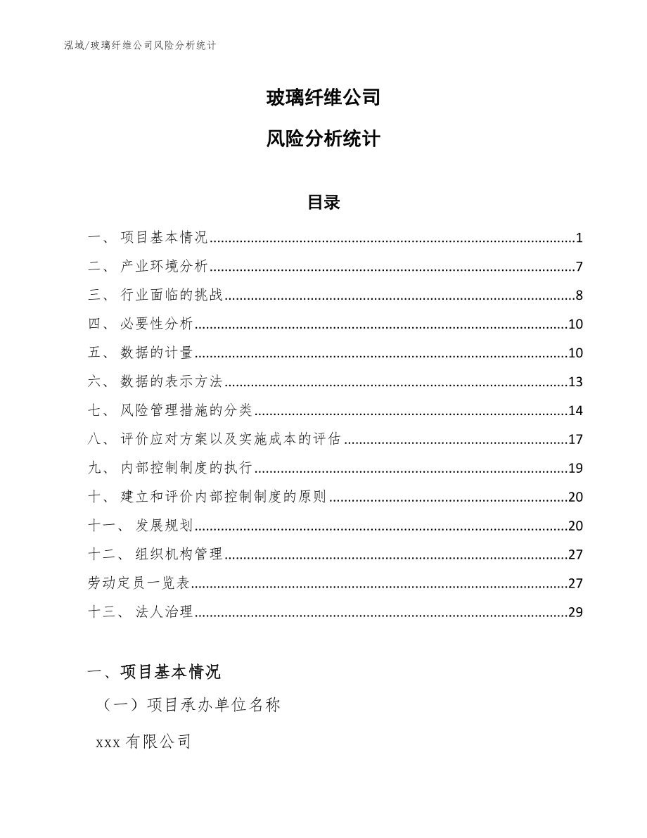 玻璃纤维公司风险分析统计【参考】_第1页