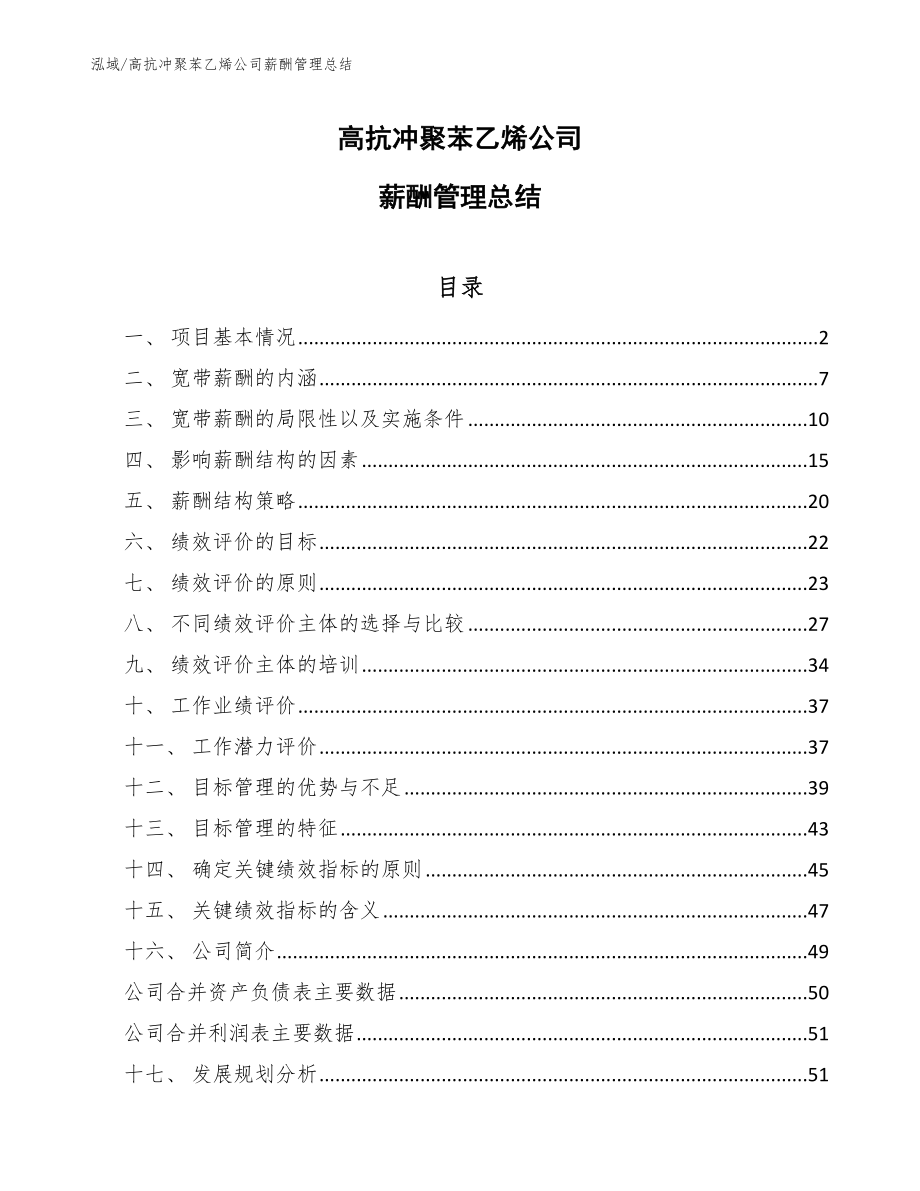 高抗冲聚苯乙烯公司薪酬管理总结_第1页