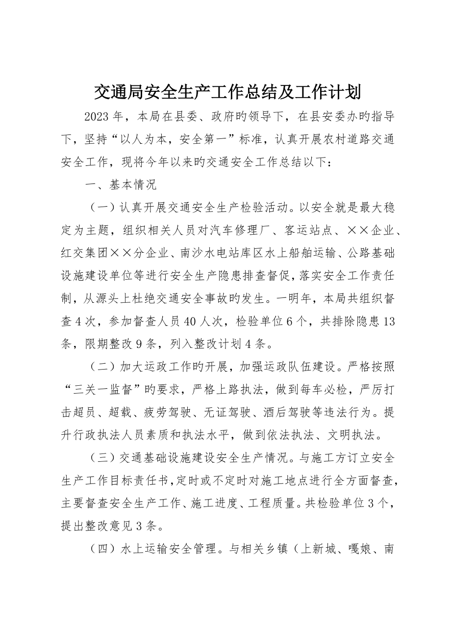 交通局安全生产工作总结及工作计划_第1页