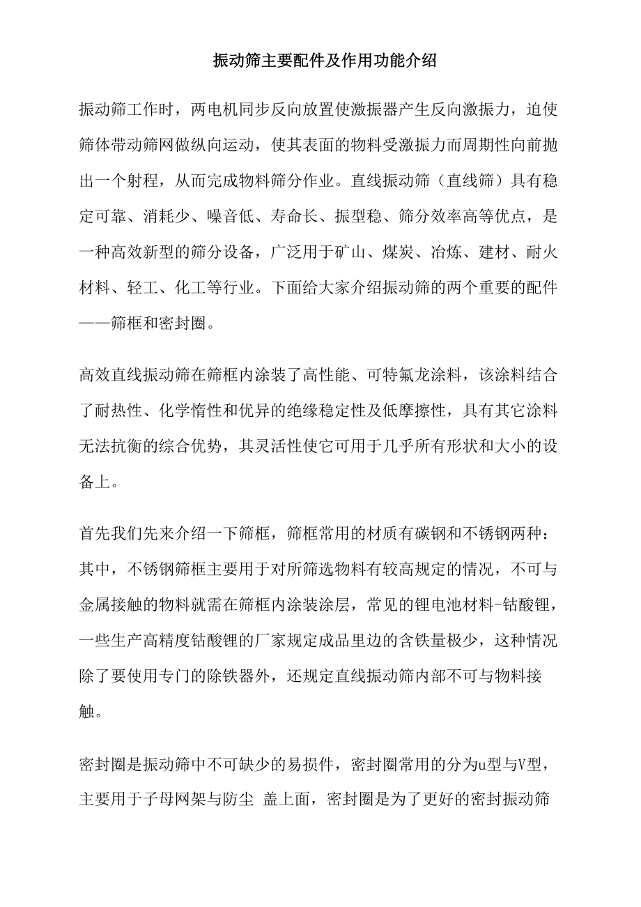 振动筛主要配件及作用功能介绍_第1页
