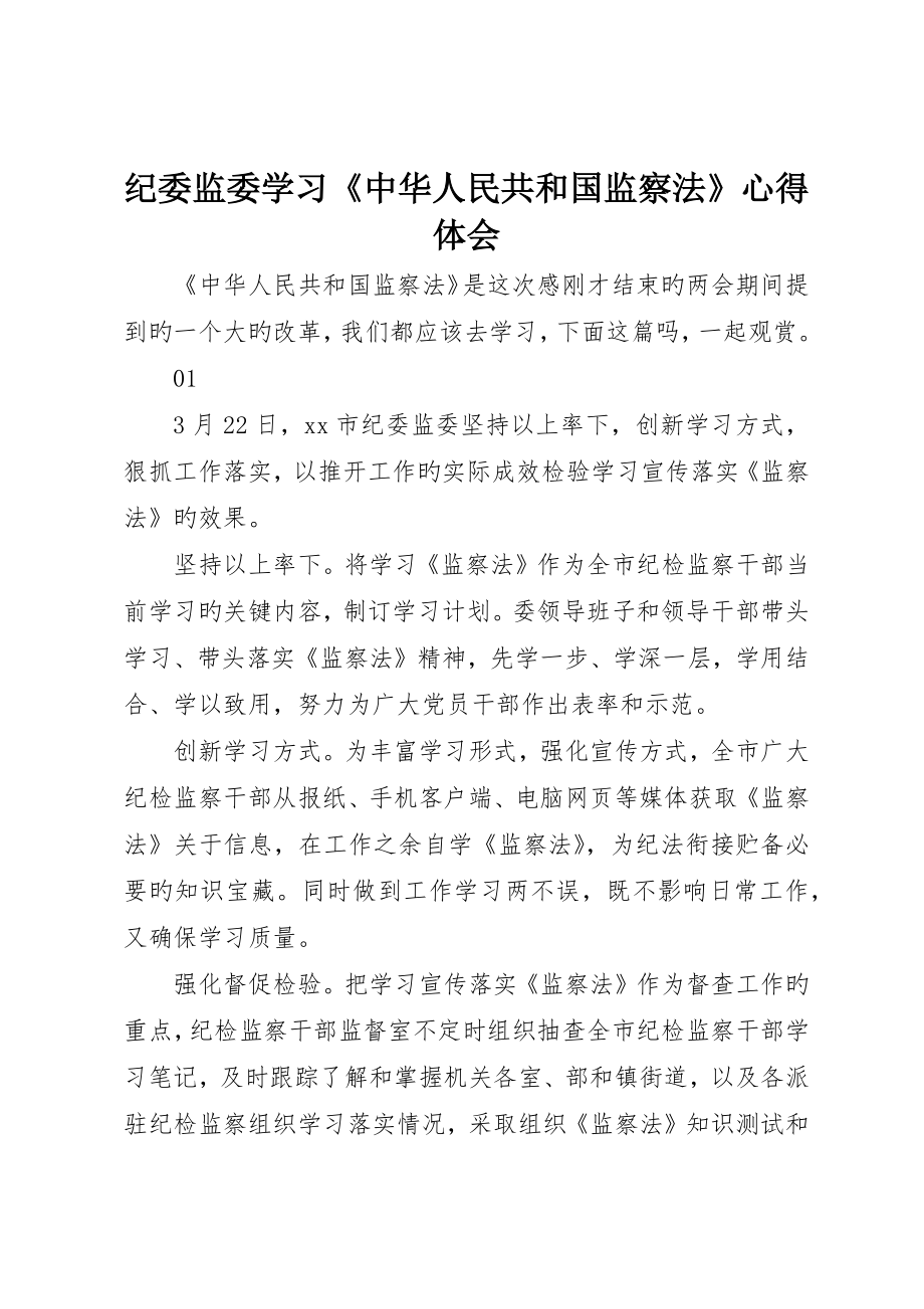 纪委监委学习《中华人民共和国监察法》心得体会_第1页