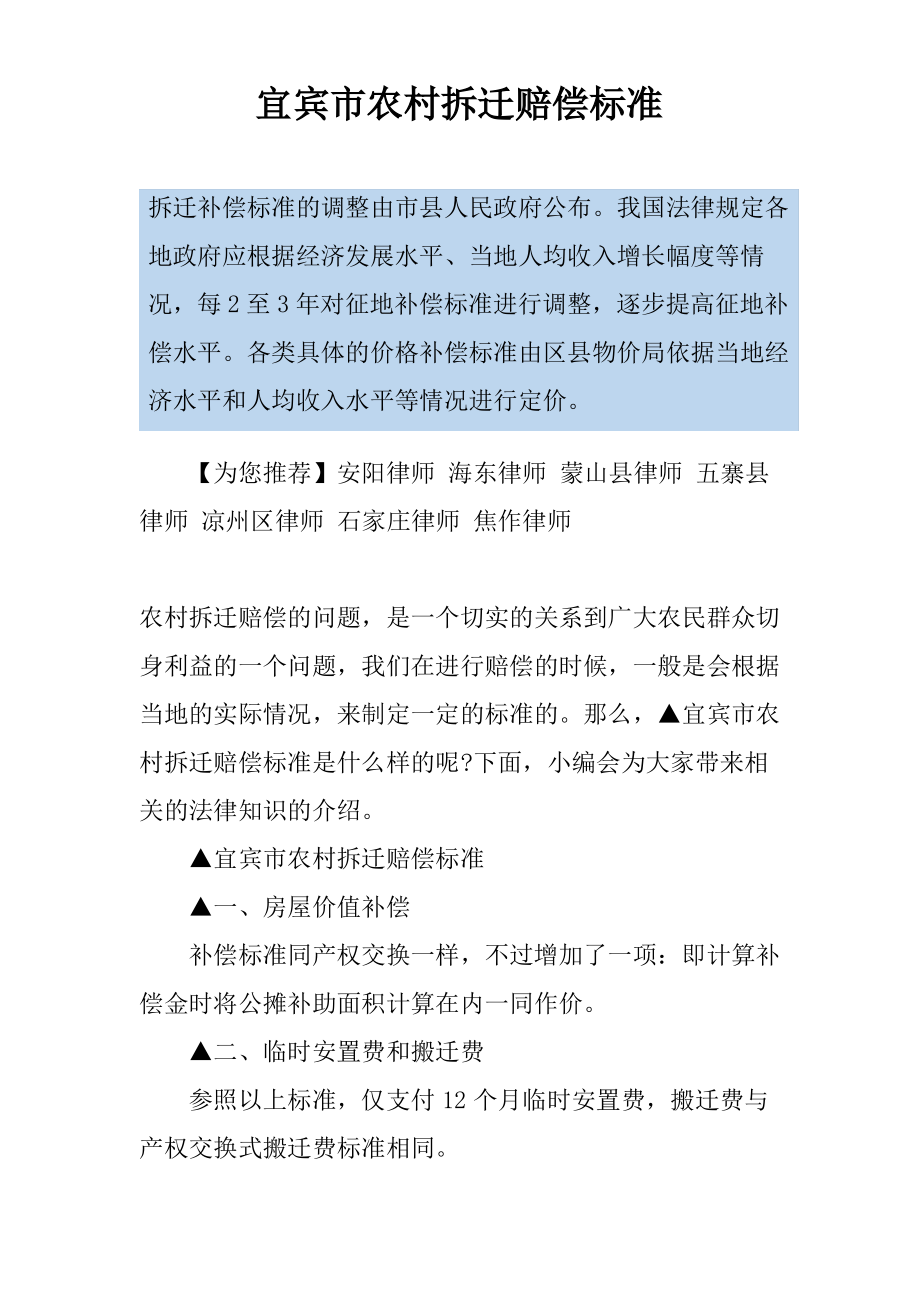 宜宾市农村拆迁赔偿标准_第1页