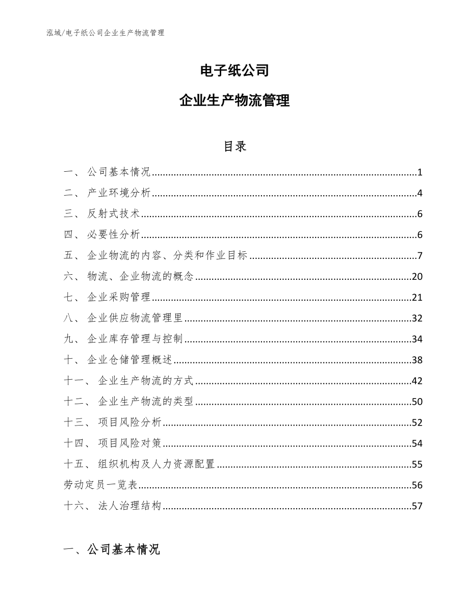 电子纸公司企业生产物流管理【范文】_第1页
