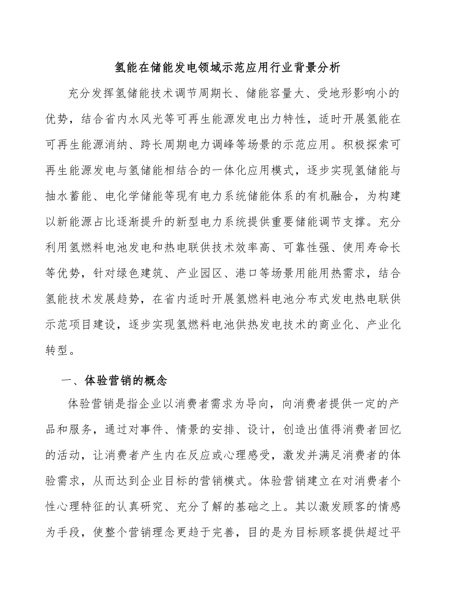 氢能在储能发电领域示范应用行业背景分析_第1页