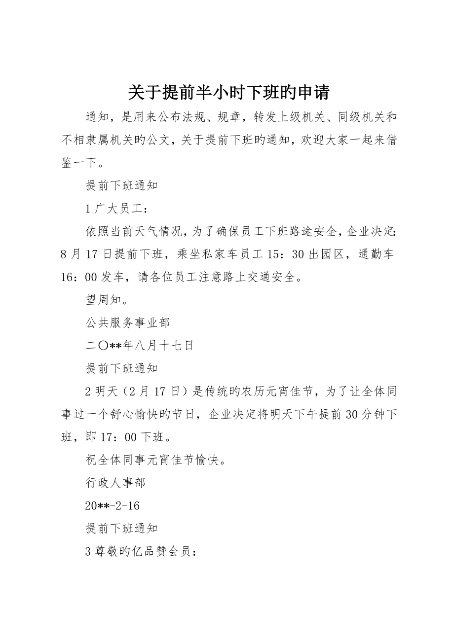 关于提前半小时下班的申请_第1页
