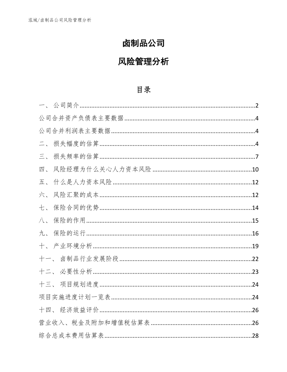 卤制品公司风险管理分析_第1页