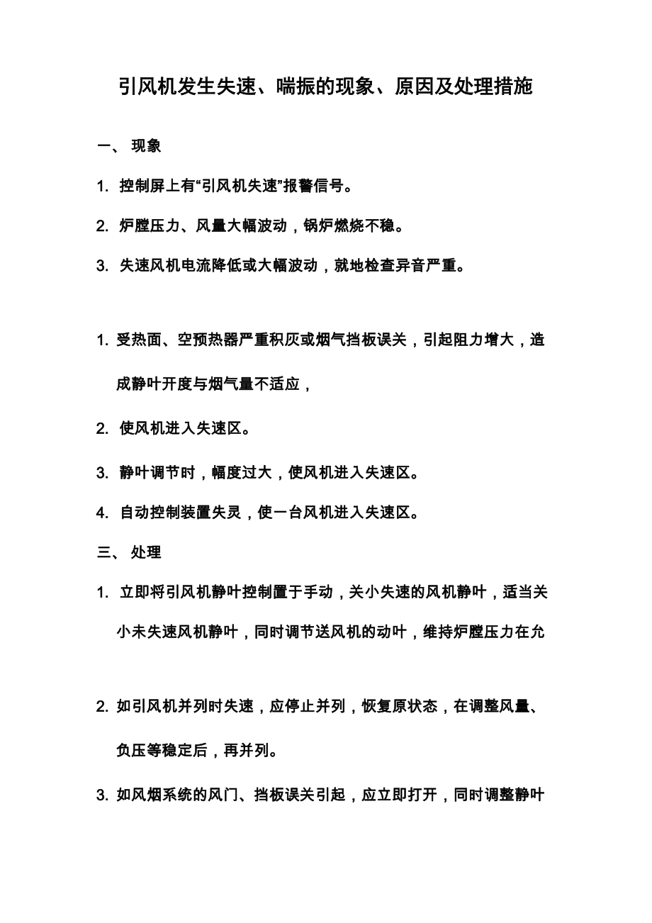 引风机失速喘振现象及处理措施_第1页