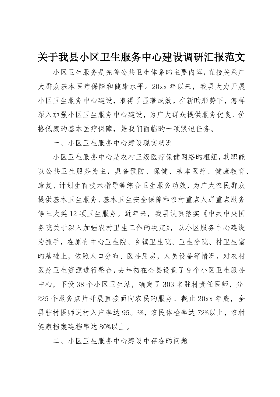 关于我县社区卫生服务中心建设调研报告范文_第1页