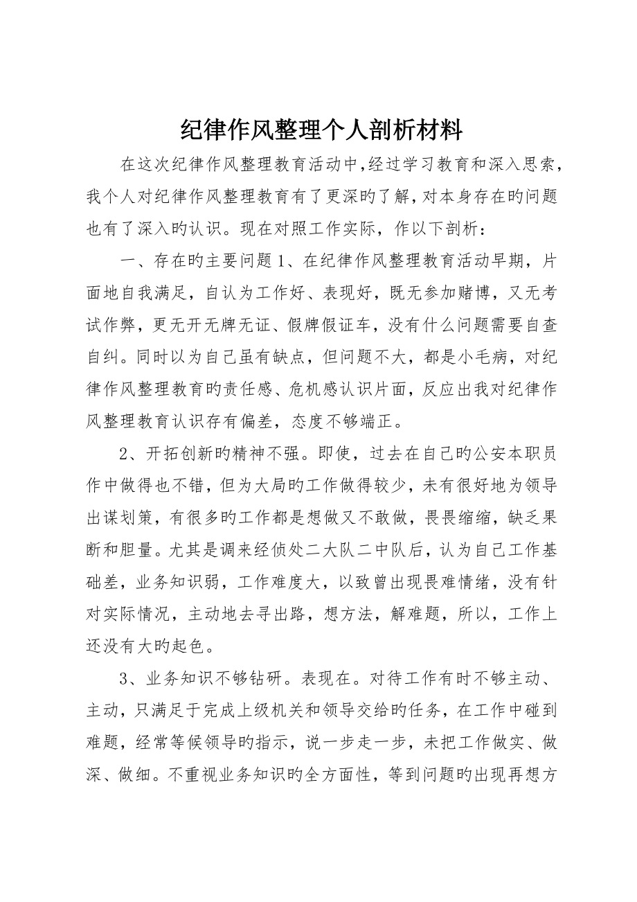 纪律作风整顿个人剖析材料_第1页