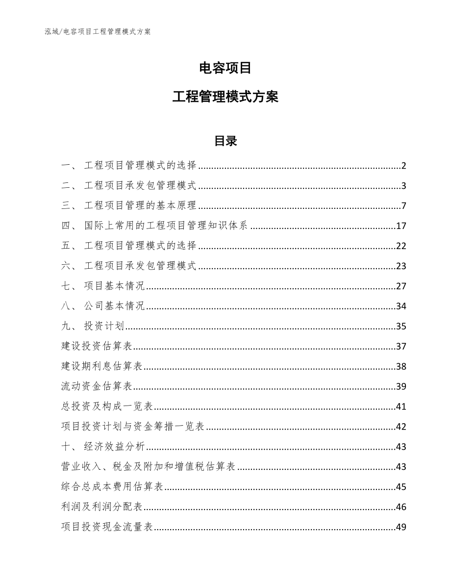 电容项目工程管理模式方案_第1页