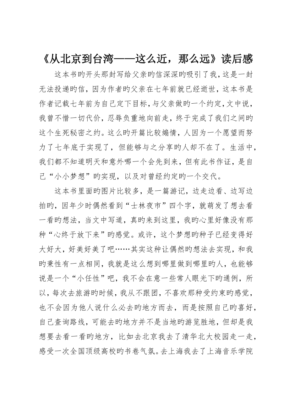《从北京到台湾——这么近那么远》读后感_第1页