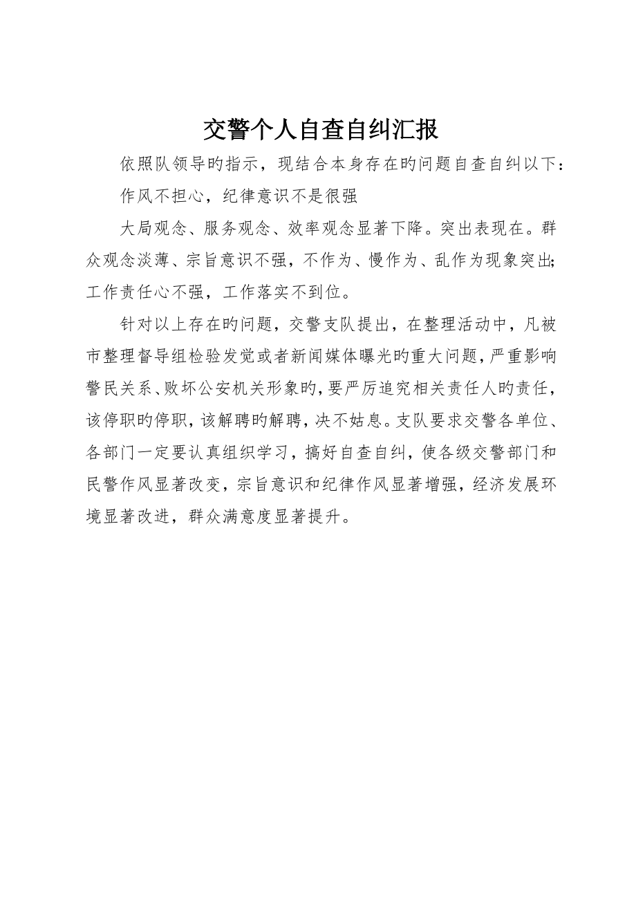 交警个人自查自纠报告_第1页