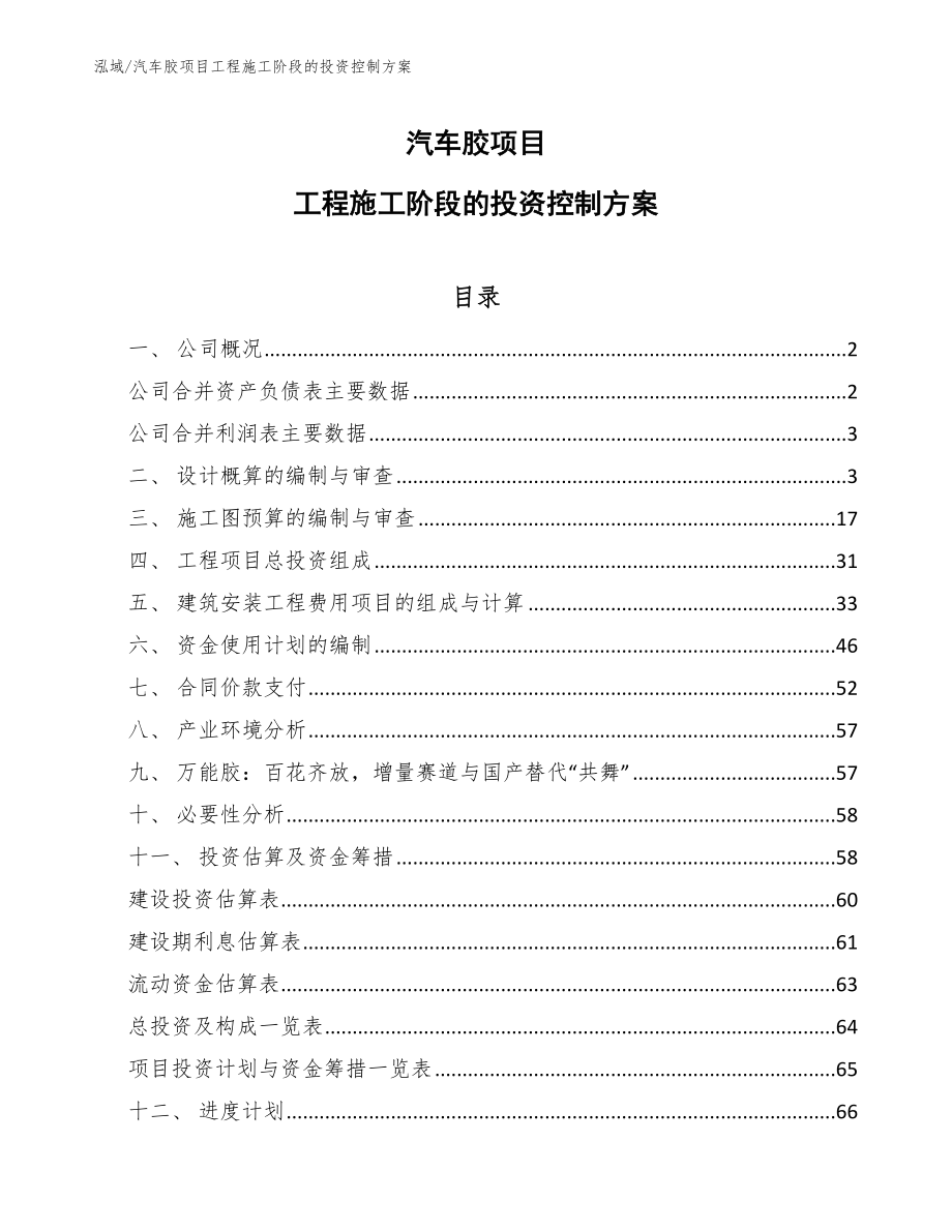 汽车胶项目工程施工阶段的投资控制方案（参考）_第1页