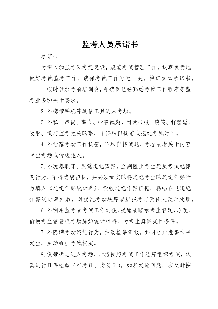 监考人员承诺书_第1页