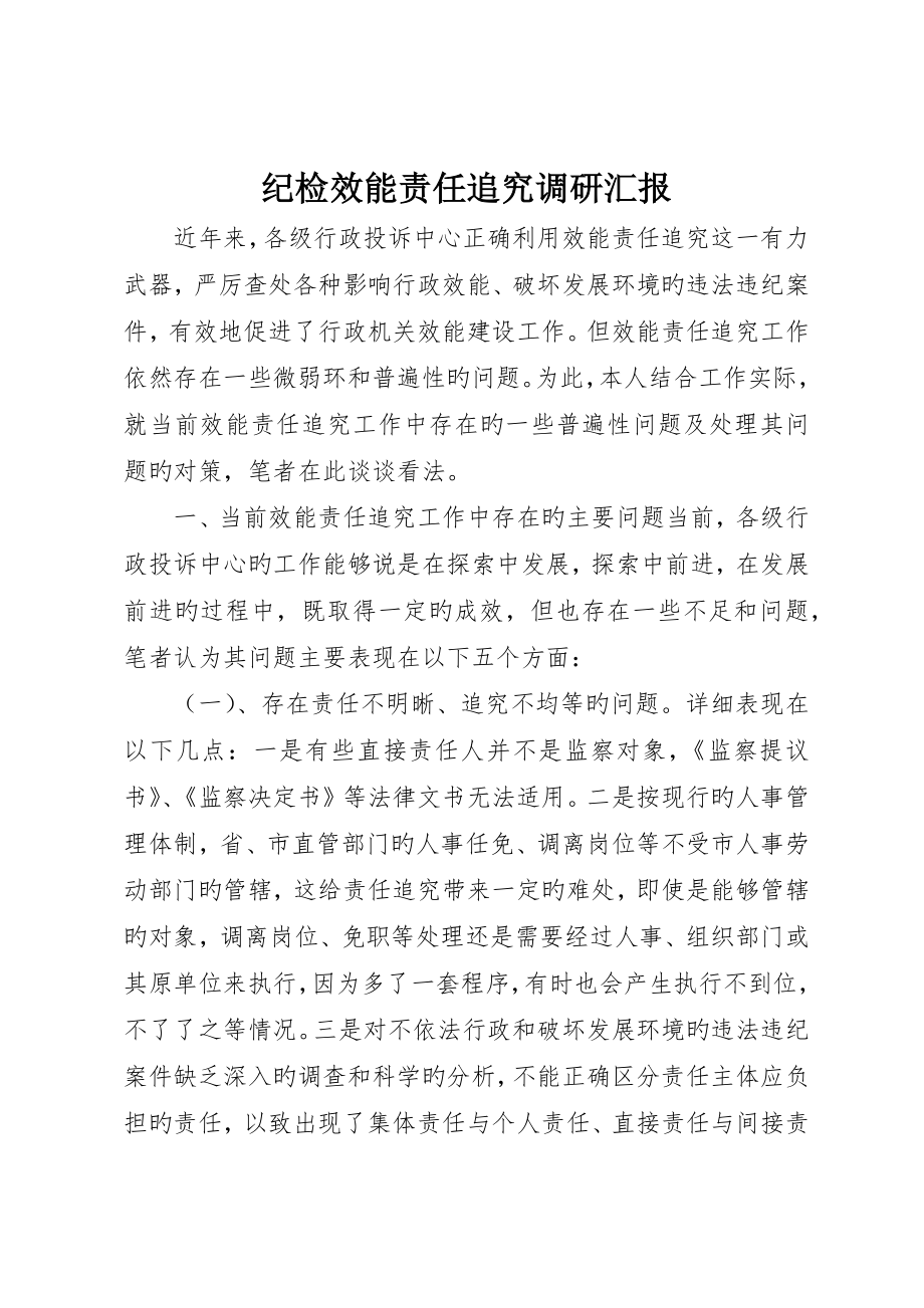 纪检效能责任追究调研报告_第1页