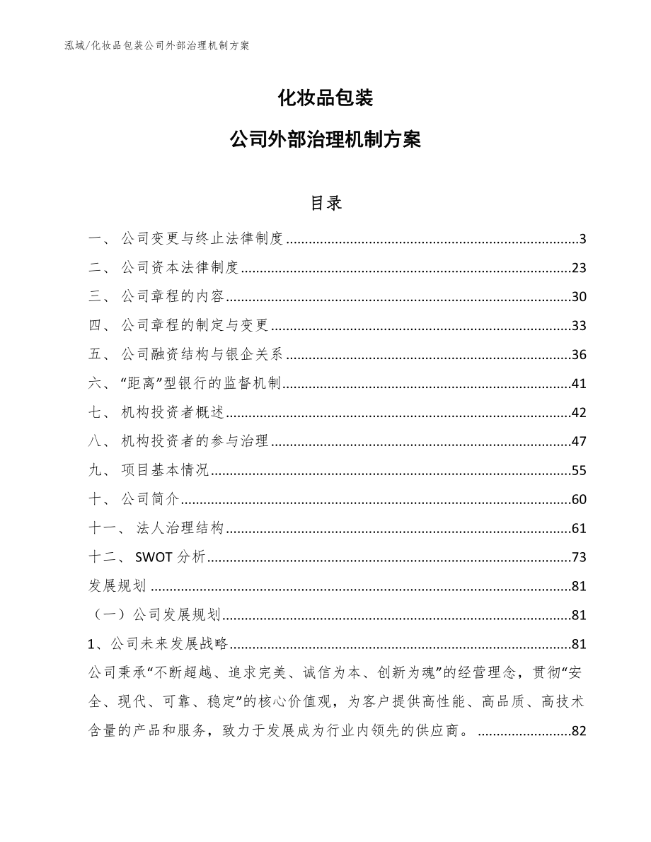 化妆品包装公司外部治理机制方案_第1页