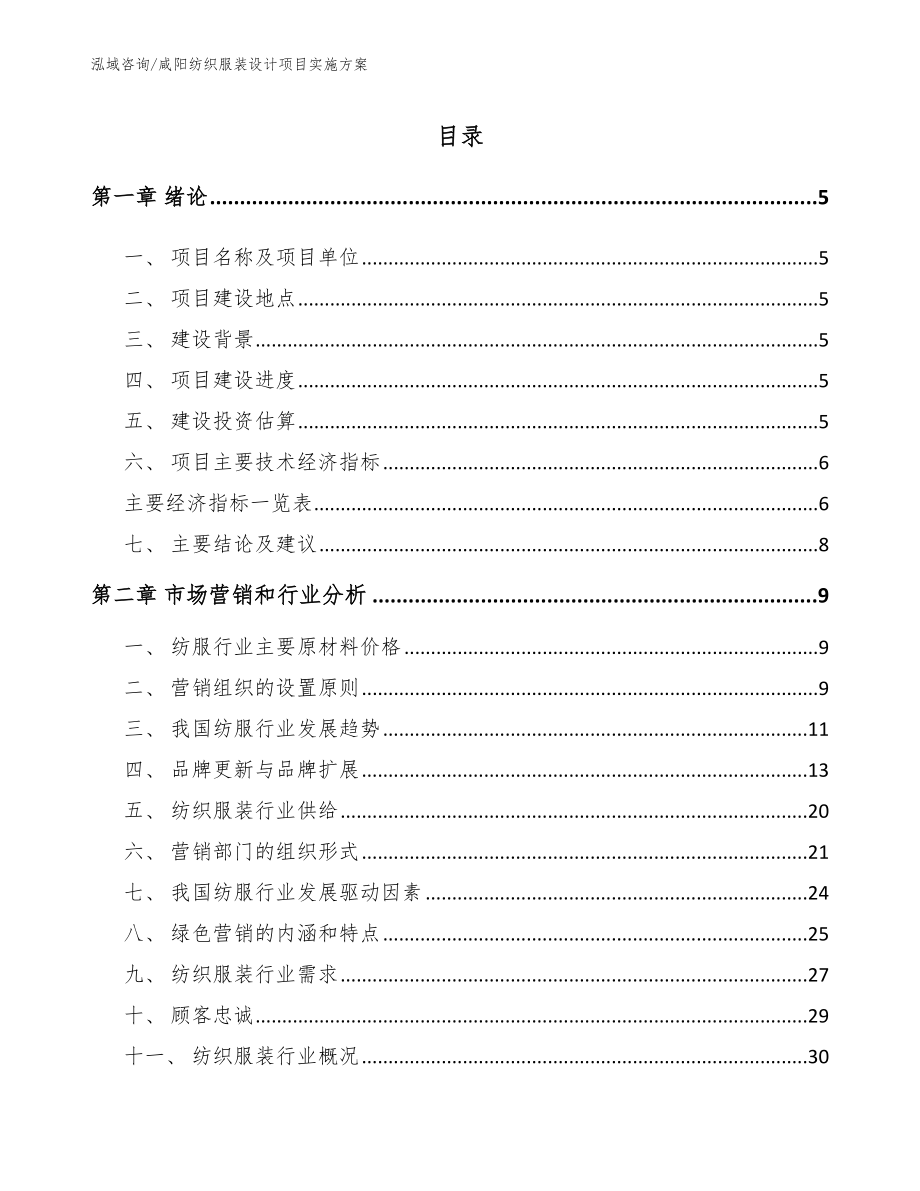 咸阳纺织服装设计项目实施方案_第1页