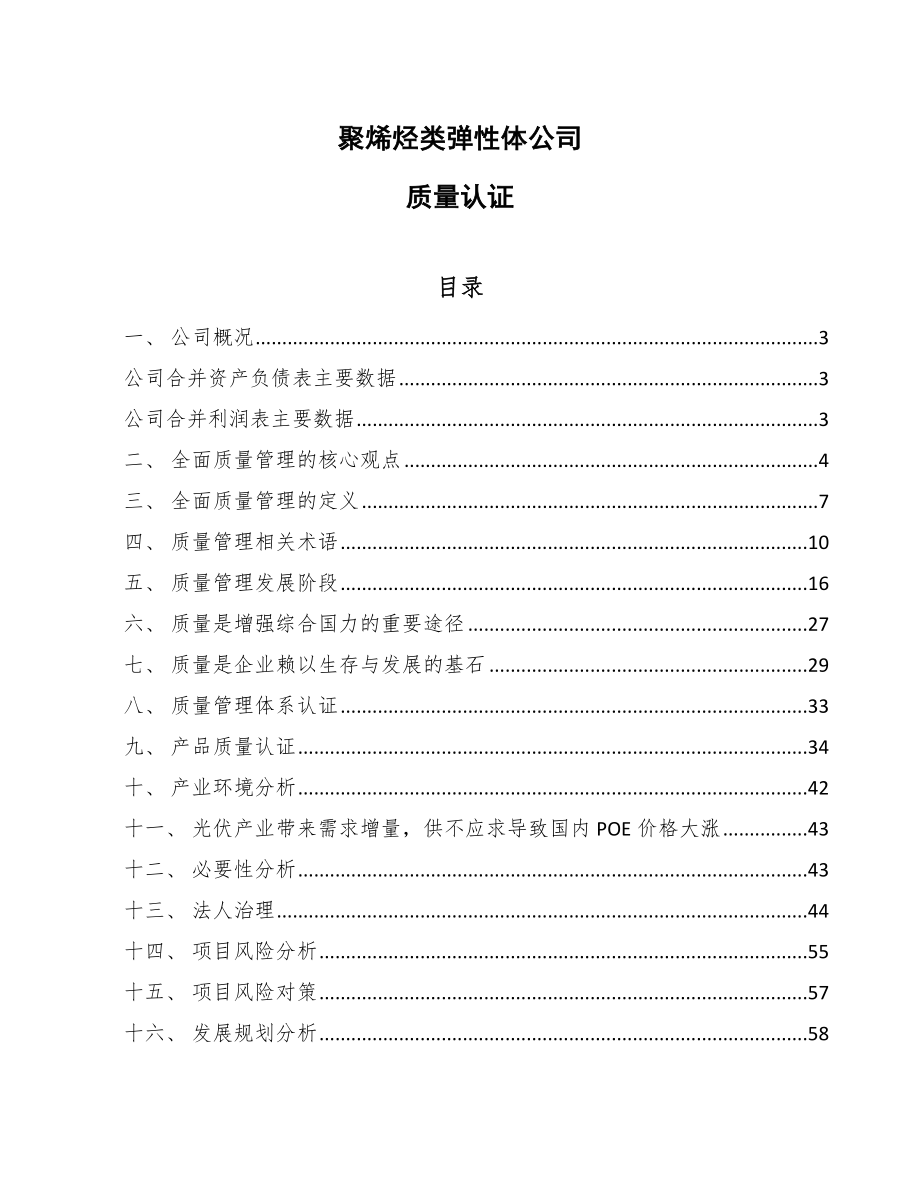 聚烯烃类弹性体公司质量认证_第1页