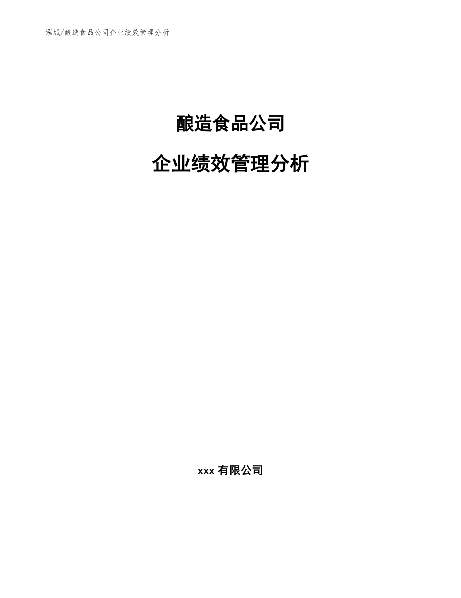 酿造食品公司企业绩效管理分析【参考】_第1页
