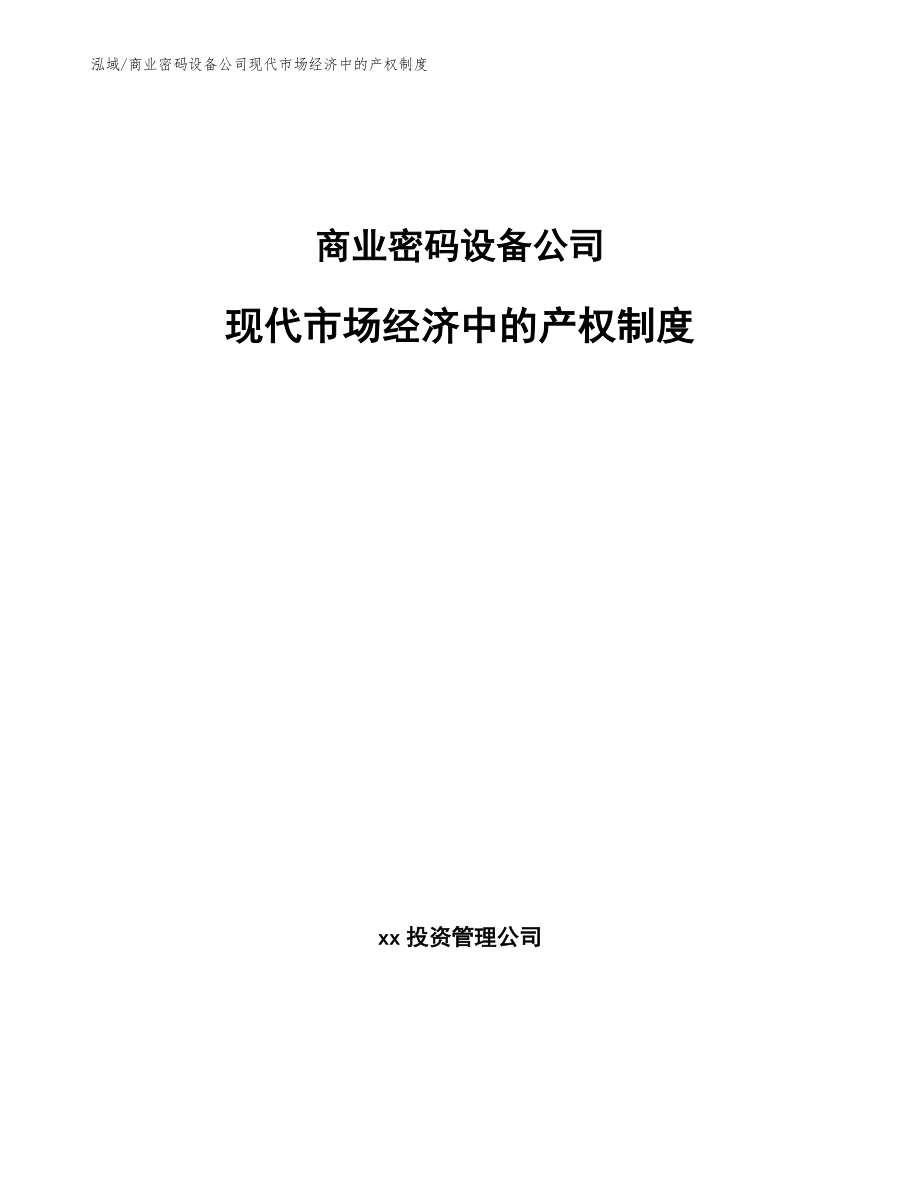 商业密码设备公司现代市场经济中的产权制度【范文】_第1页