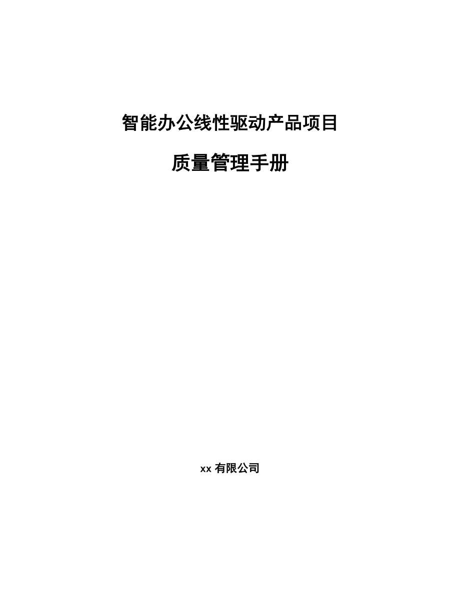 智能办公线性驱动产品项目质量管理手册（范文）_第1页