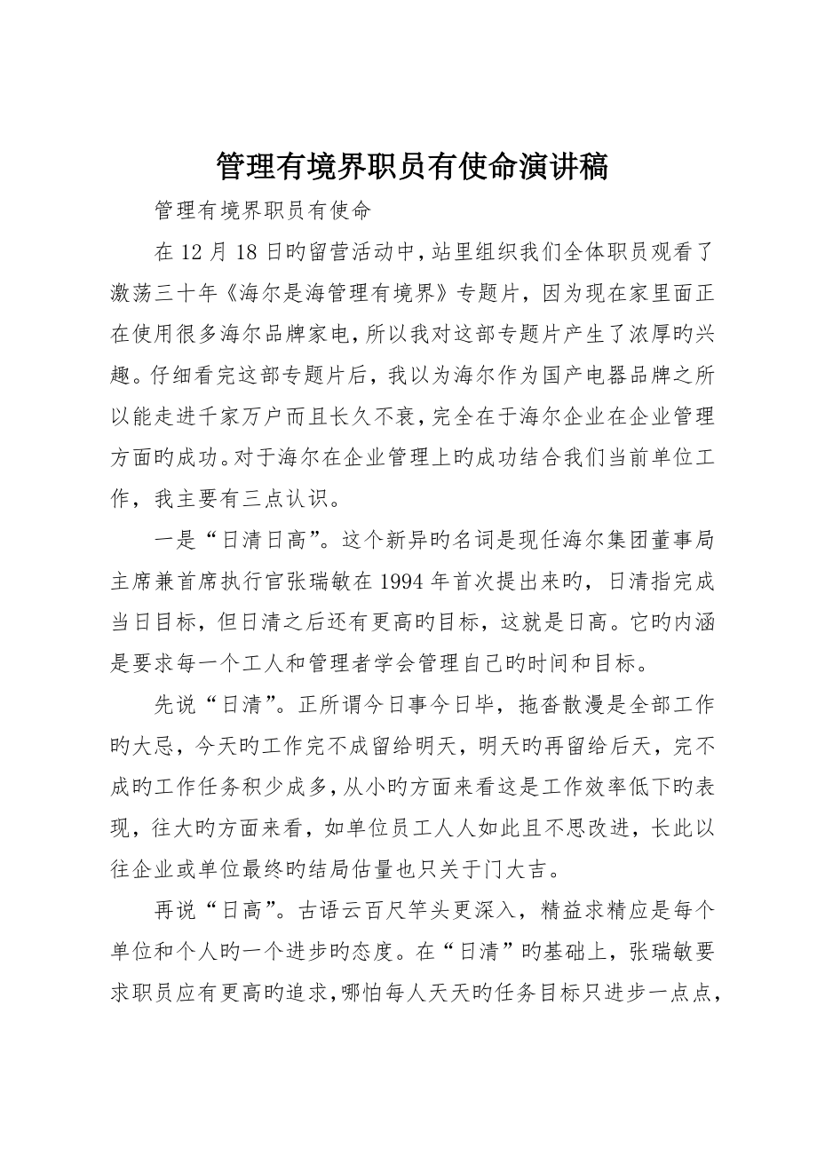 管理有境界职工有使命演讲稿_第1页