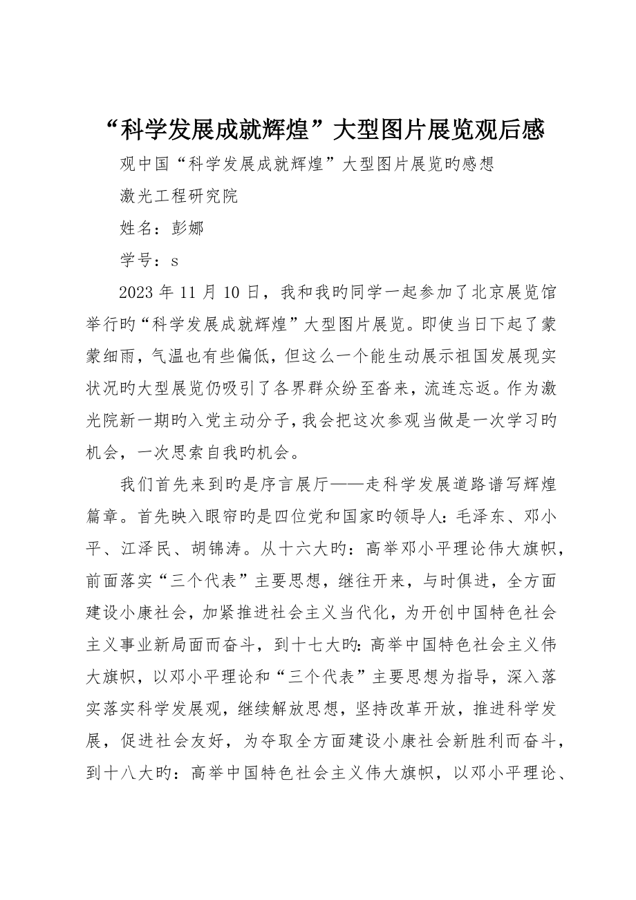 “科学发展成就辉煌”大型图片展览观后感_第1页