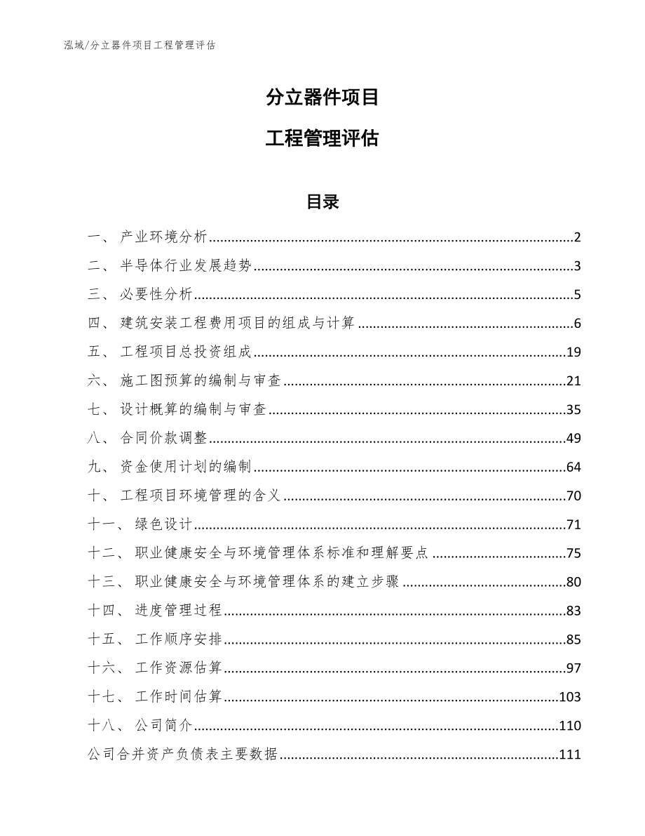 分立器件项目工程管理评估_参考_第1页