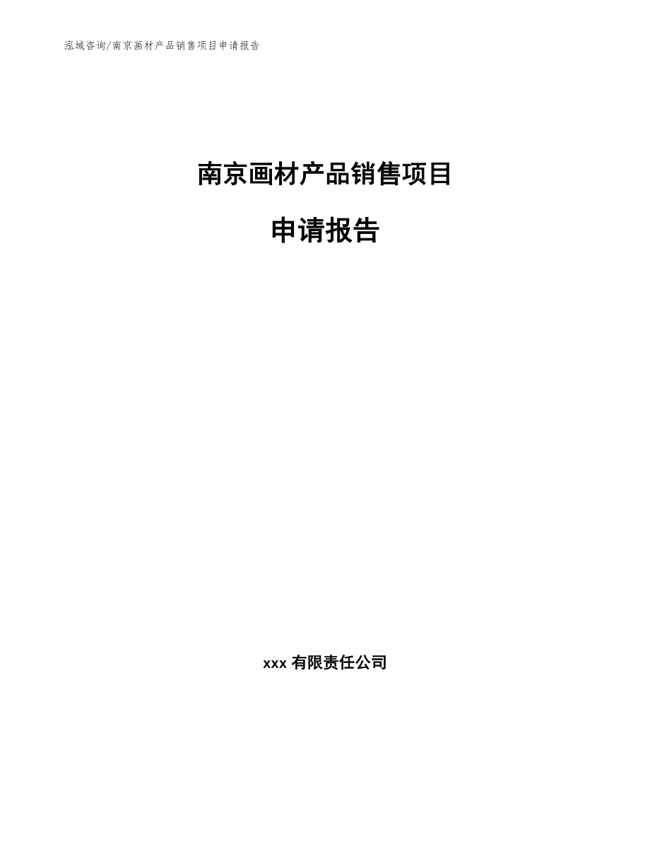 南京画材产品销售项目申请报告_第1页
