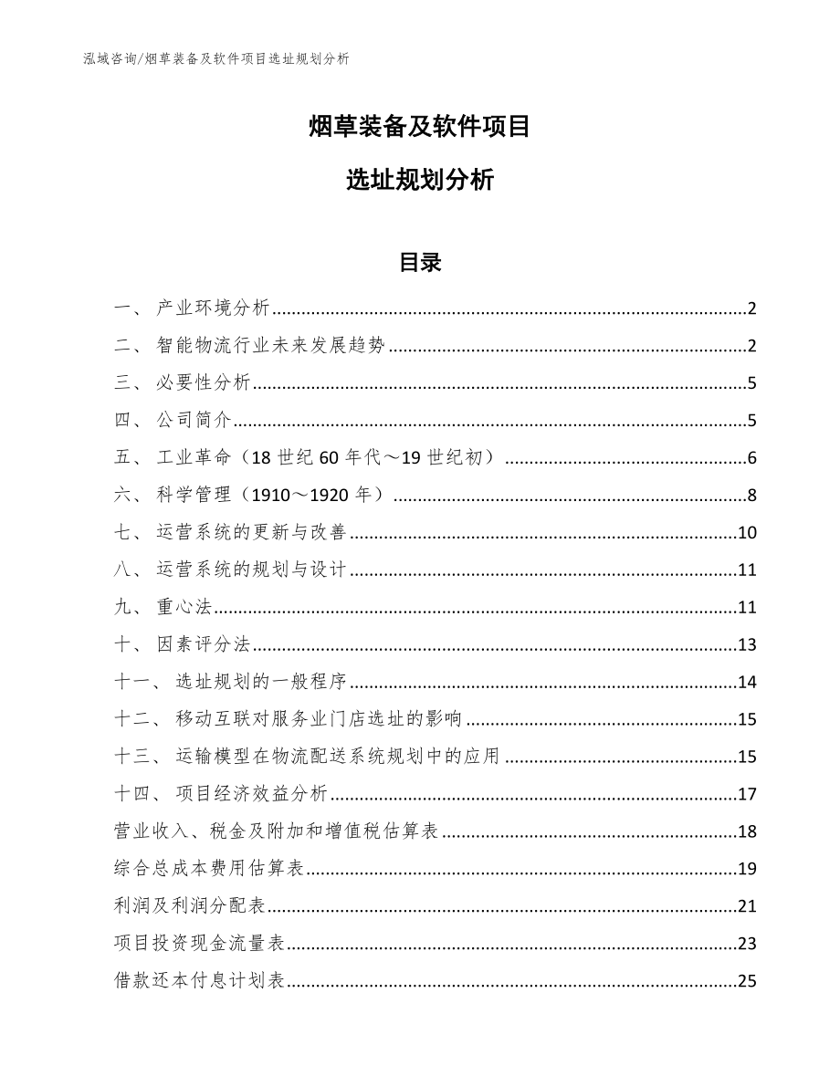 烟草装备及软件项目选址规划分析_参考_第1页