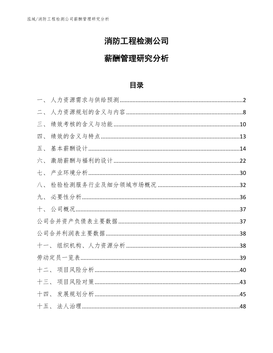 消防工程检测公司薪酬管理研究分析_范文_第1页