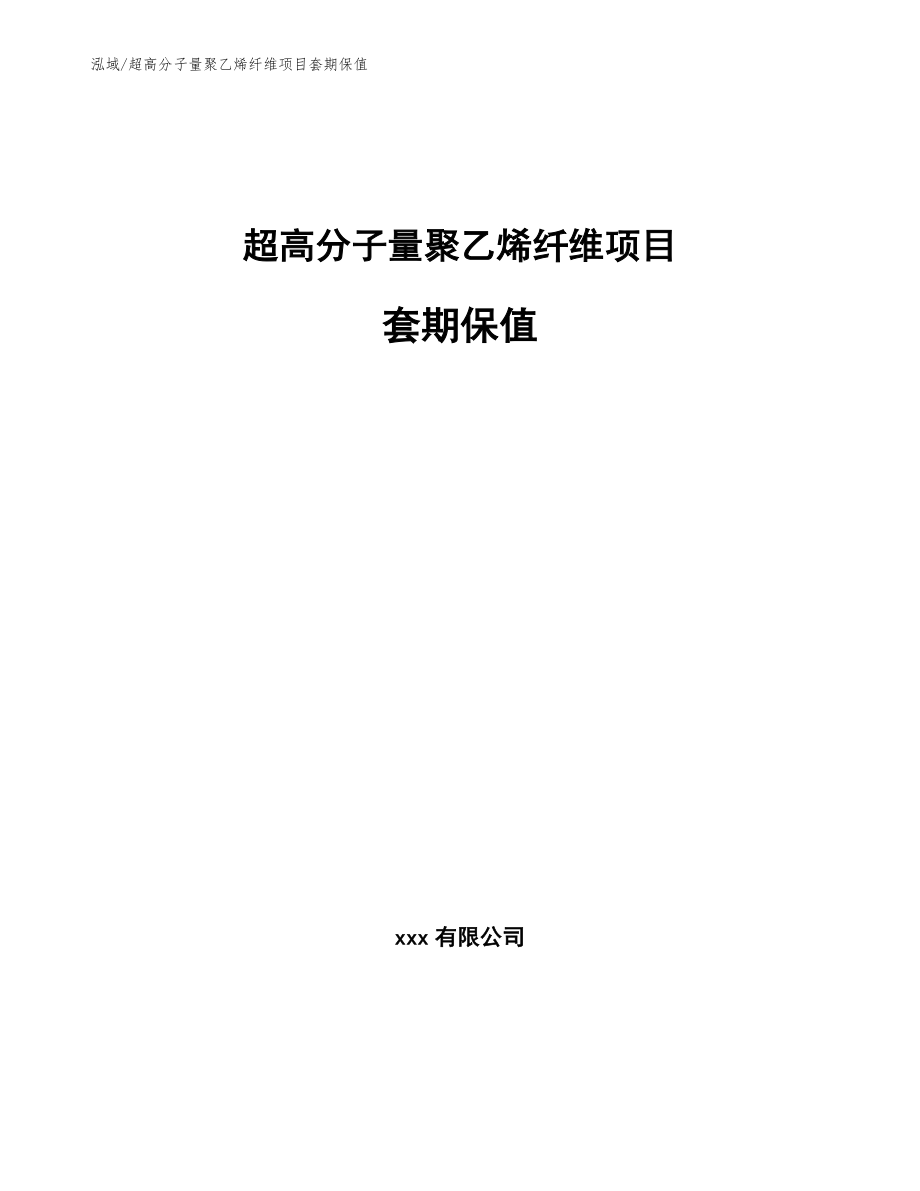 超高分子量聚乙烯纤维项目套期保值_第1页