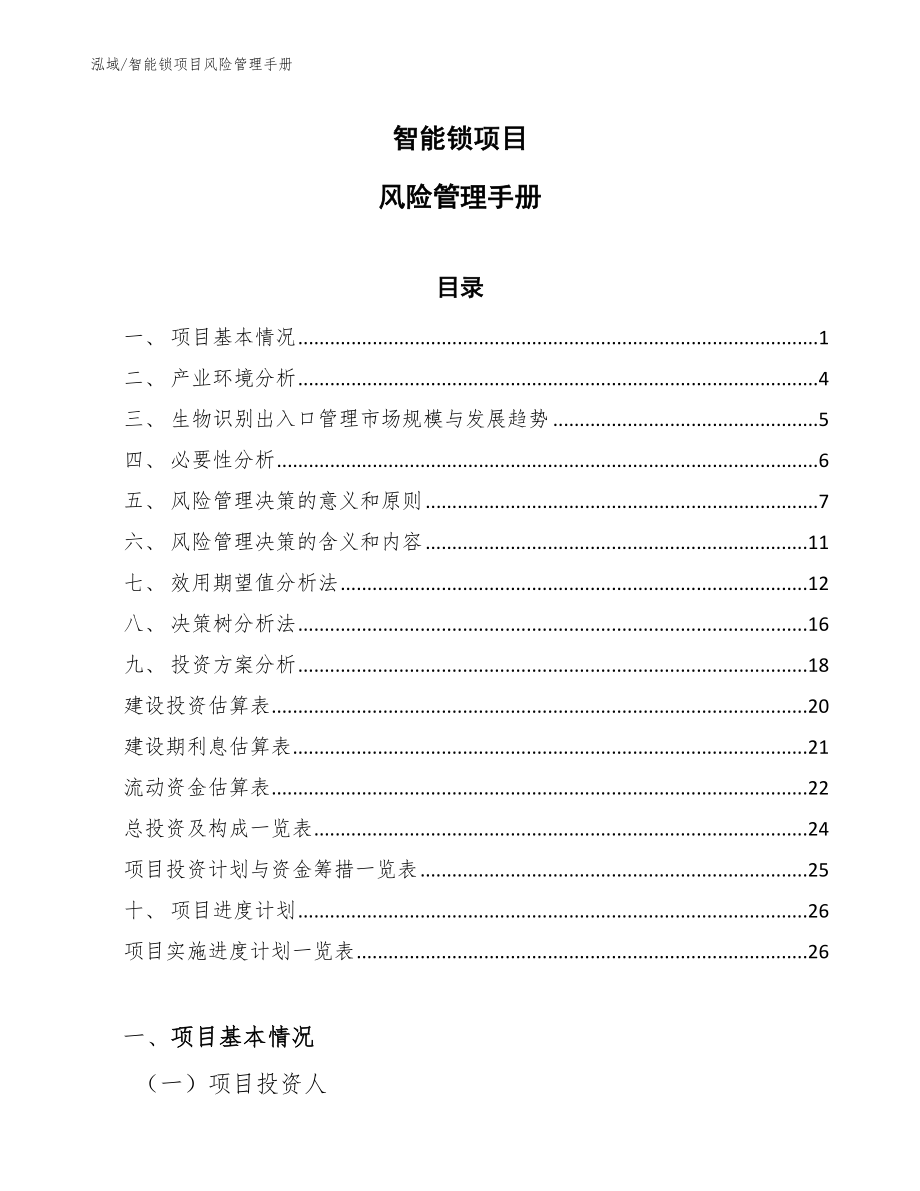 智能锁项目风险管理手册（范文）_第1页